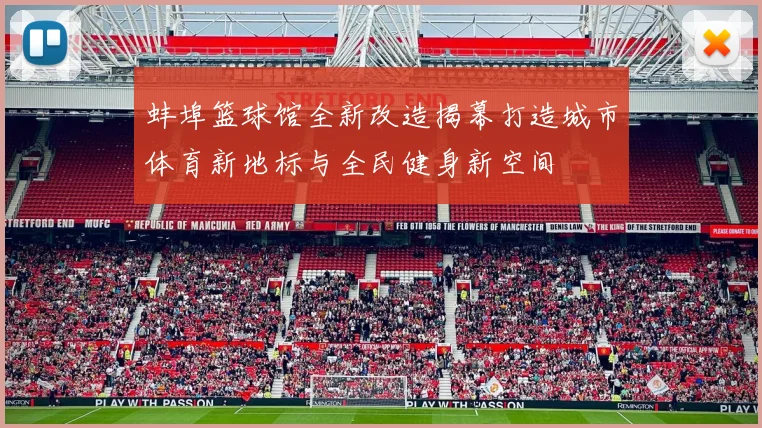 蚌埠篮球馆全新改造揭幕打造城市体育新地标与全民健身新空间