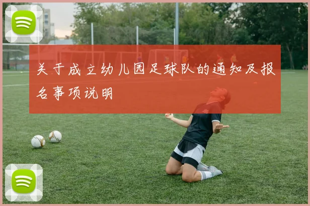 关于成立幼儿园足球队的通知及报名事项说明