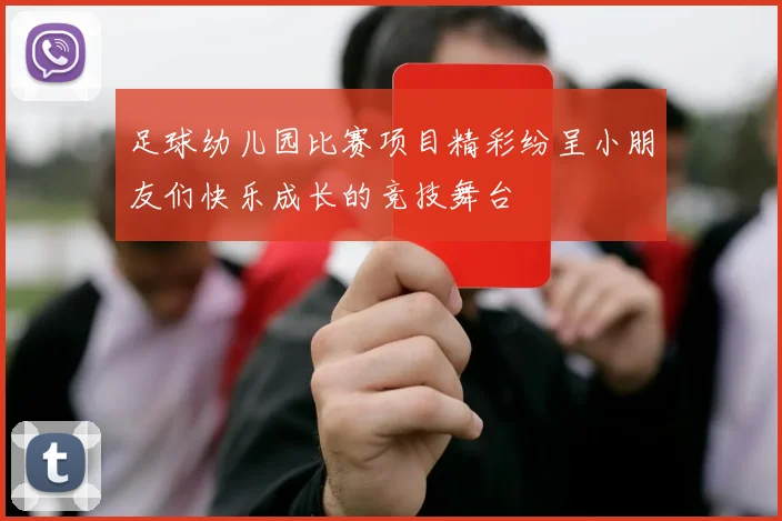 足球幼儿园比赛项目精彩纷呈小朋友们快乐成长的竞技舞台