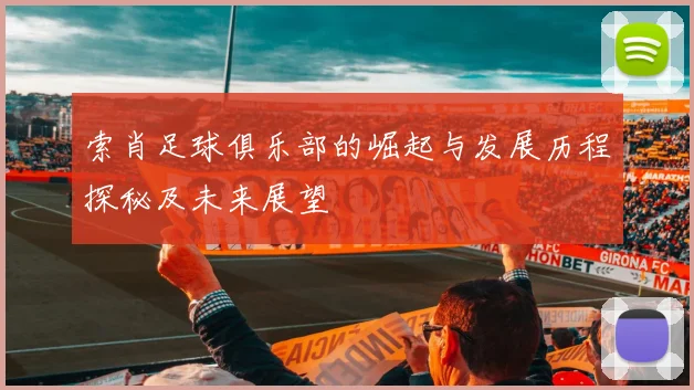 索肖足球俱乐部的崛起与发展历程探秘及未来展望
