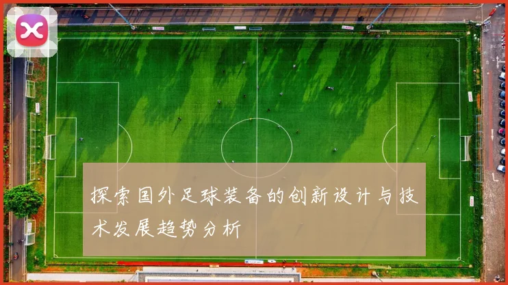 探索国外足球装备的创新设计与技术发展趋势分析